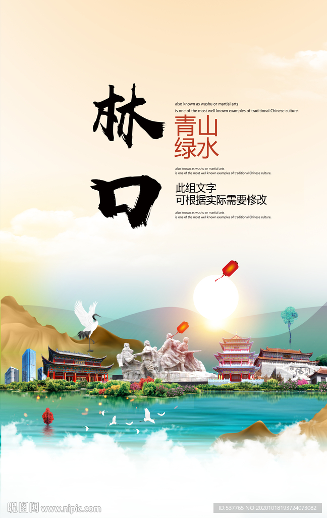 林口青山绿水生态宜居城市海报