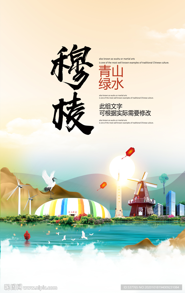 穆棱青山绿水生态宜居城市海报