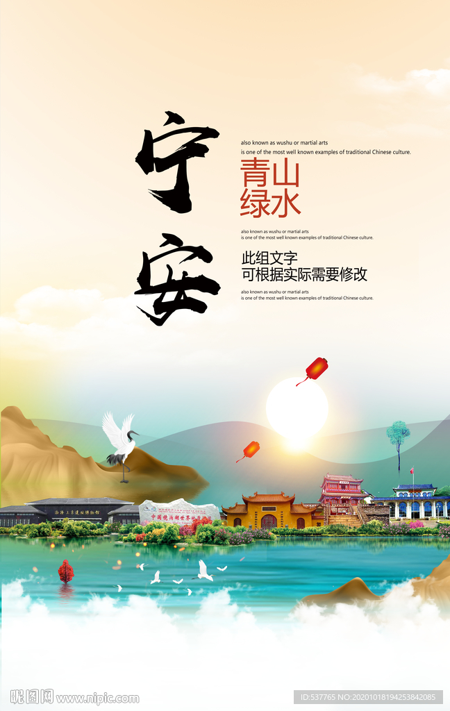 宁安青山绿水生态宜居城市海报