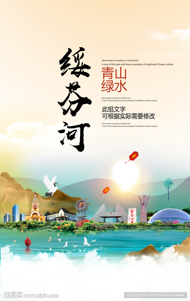 绥芬河青山绿水生态宜居城市海报