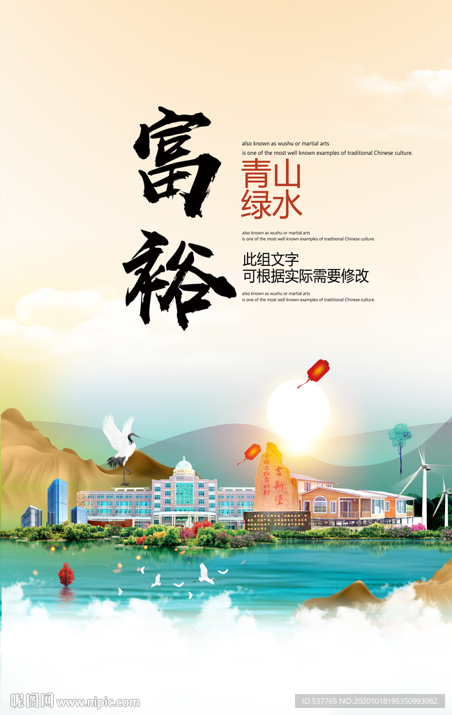 富裕青山绿水生态宜居城市海报