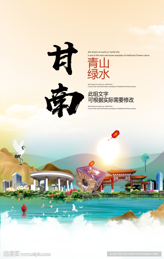 甘南青山绿水生态宜居城市海报