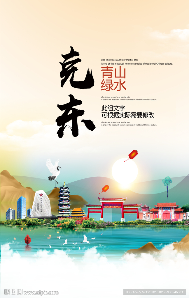 克东青山绿水生态宜居城市海报