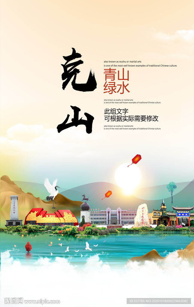 克山青山绿水生态宜居城市海报