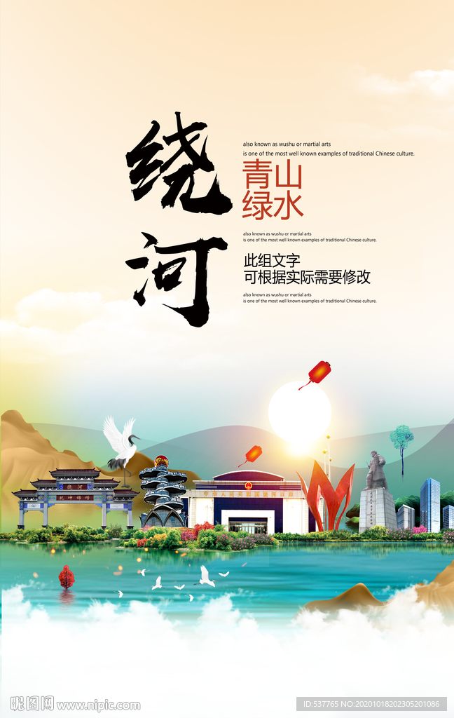 绕河青山绿水生态宜居城市海报