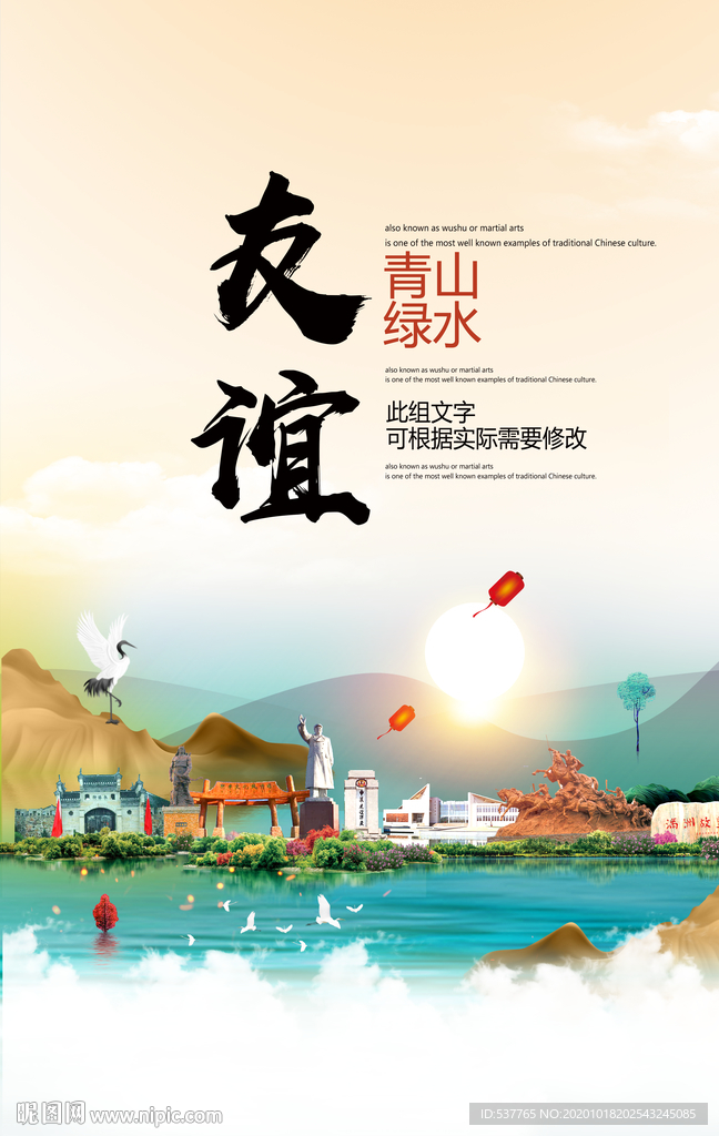 友谊青山绿水生态宜居城市海报