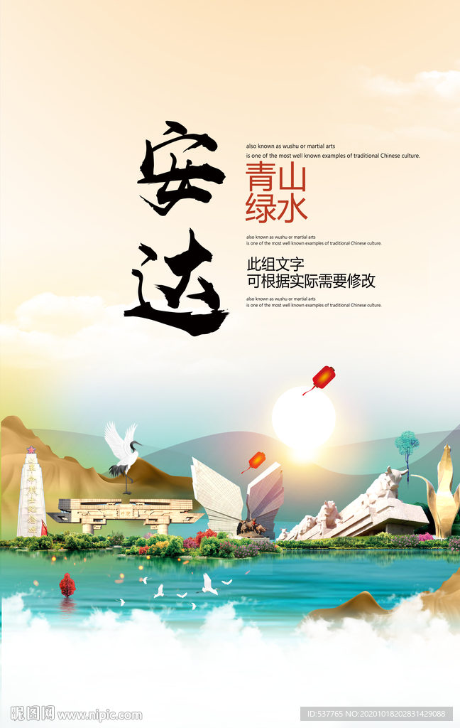 安达青山绿水生态宜居城市海报