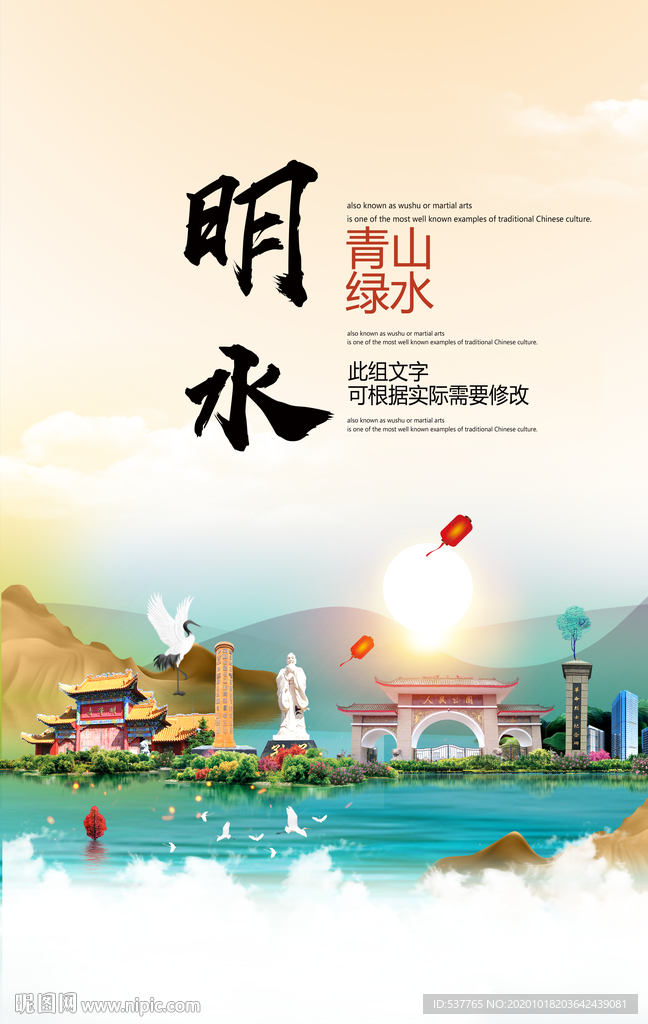 明水青山绿水生态宜居城市海报