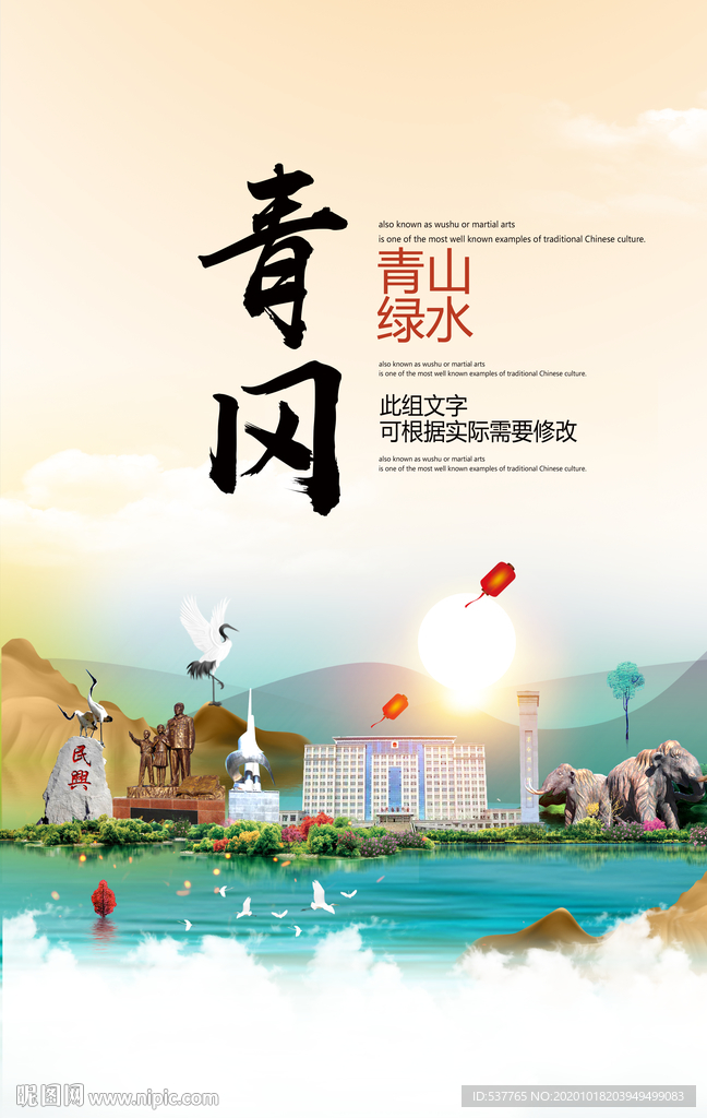 青冈青山绿水生态宜居城市海报