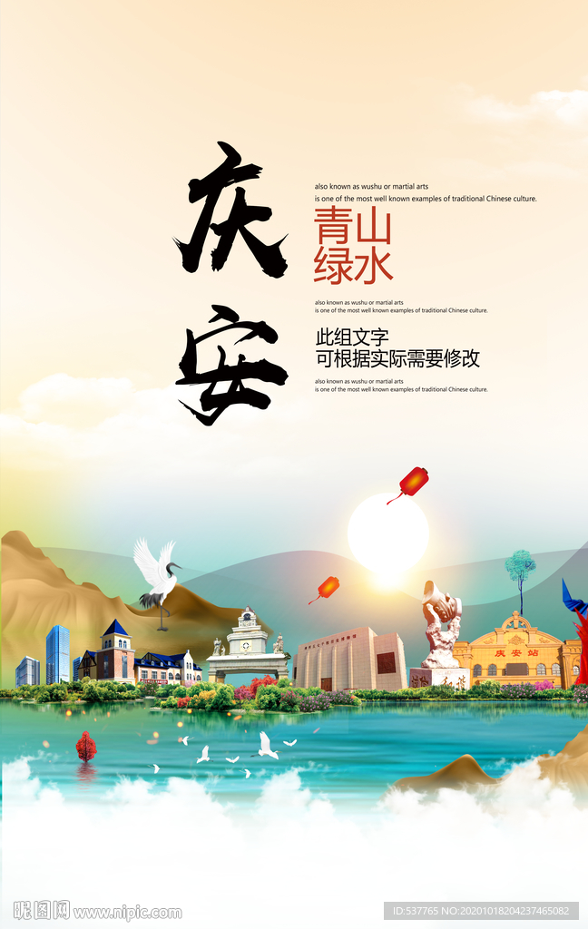 庆安青山绿水生态宜居城市海报