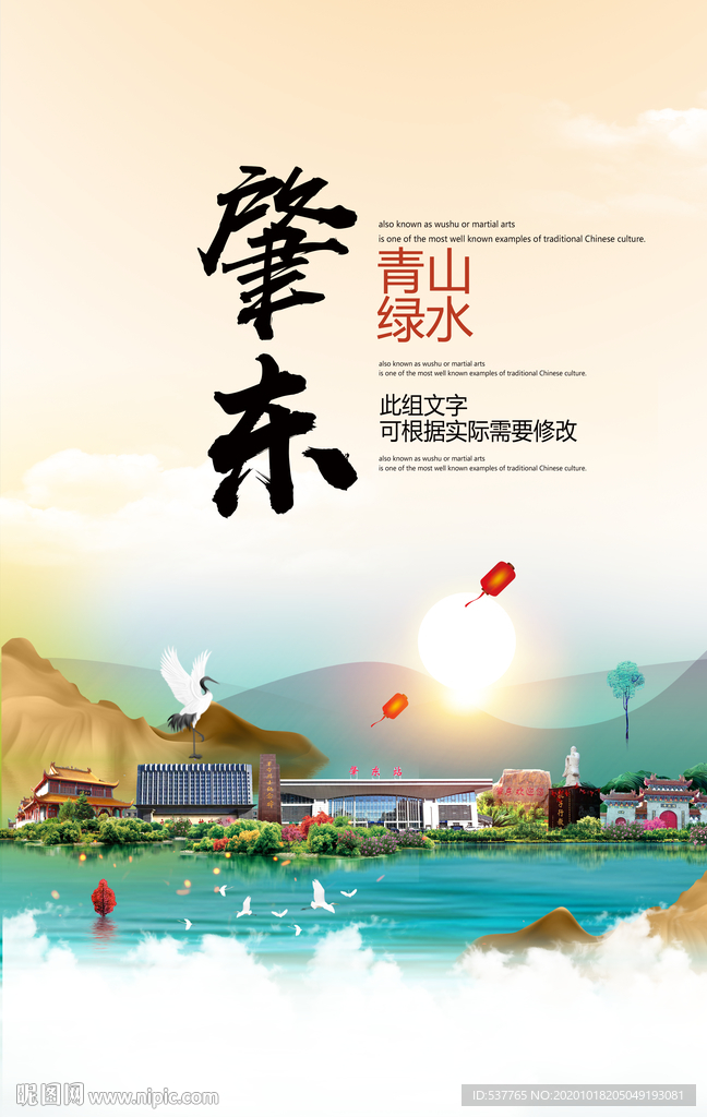 肇东青山绿水生态宜居城市海报