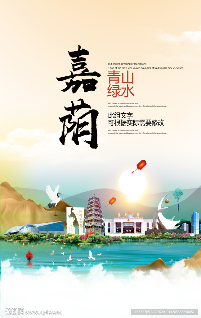 嘉荫青山绿水生态宜居城市海报