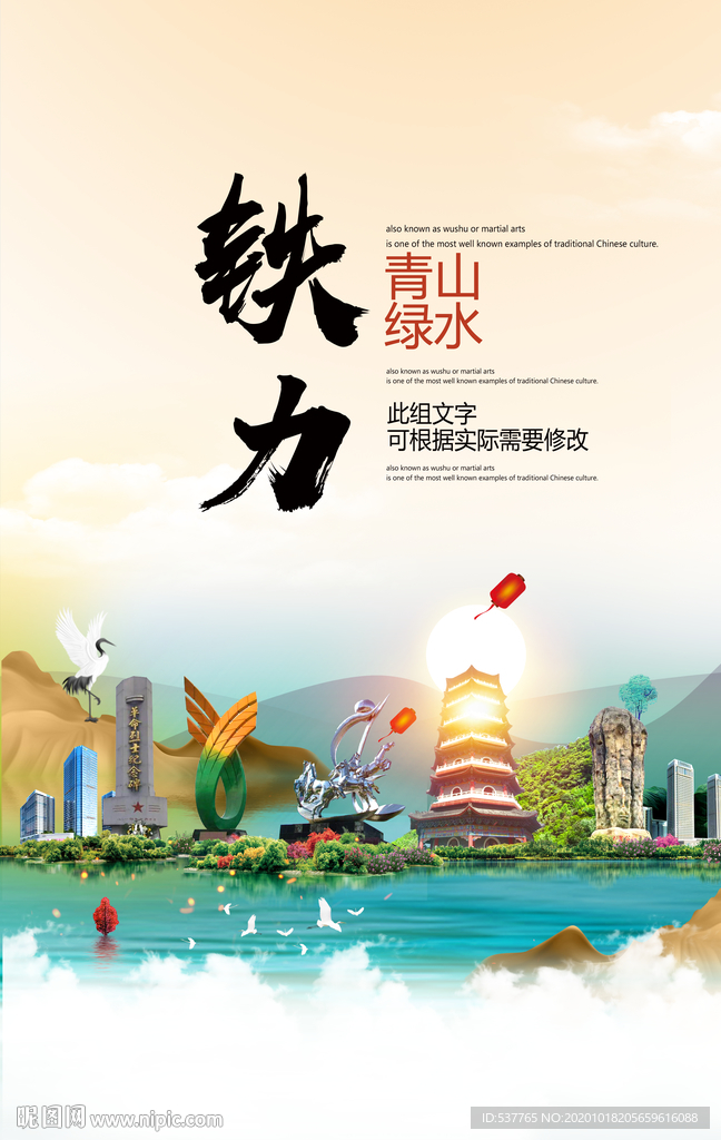 铁力青山绿水生态宜居城市海报