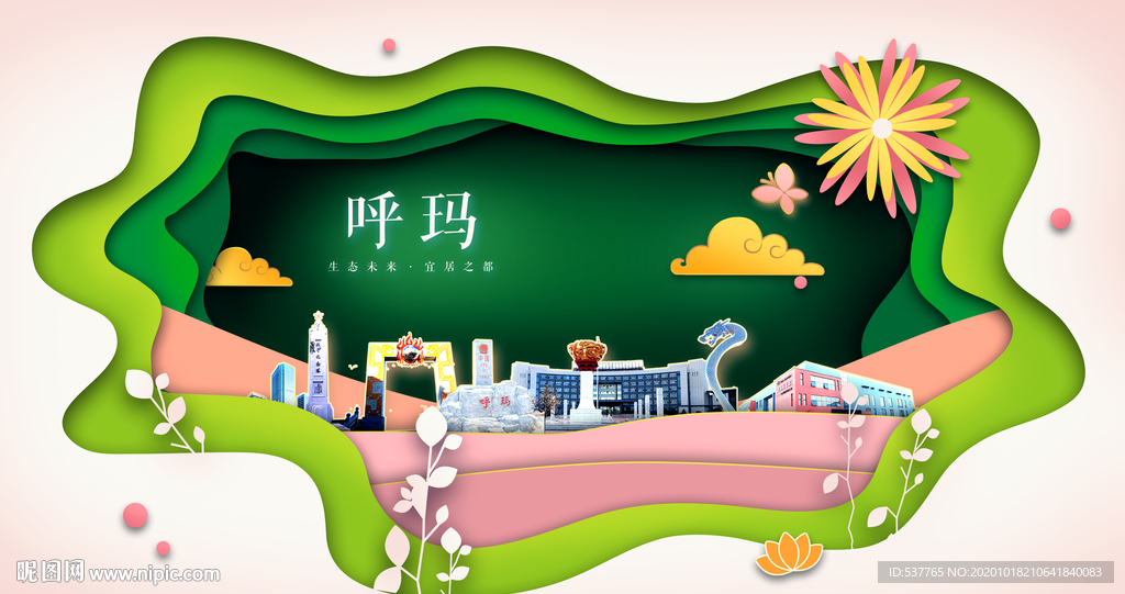 呼玛绿色生态宜居自然城市海报