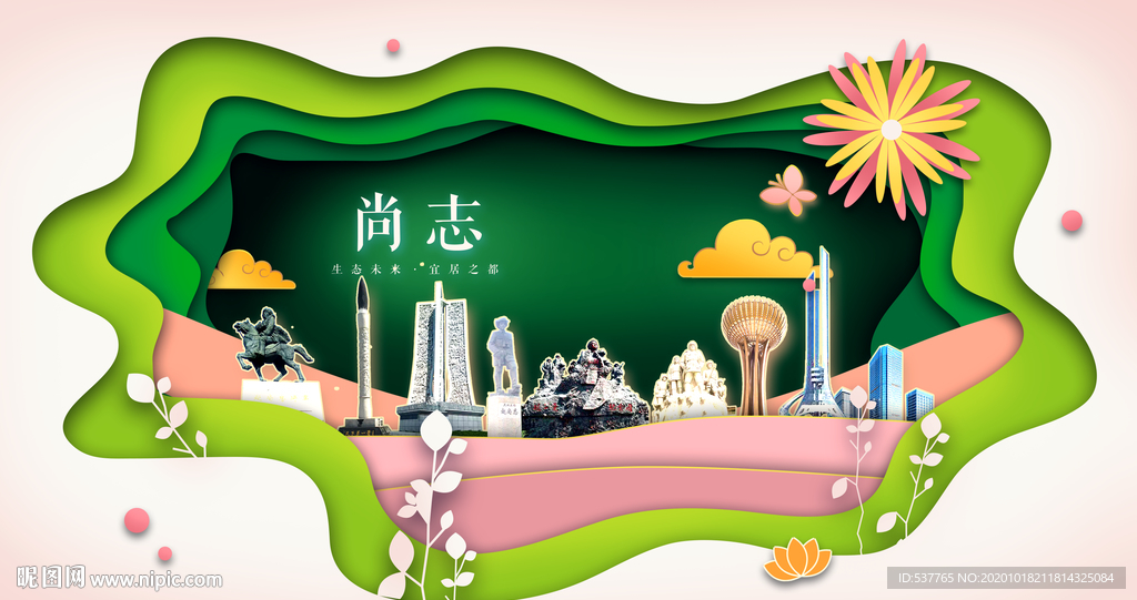 尚志绿色生态宜居自然城市海报