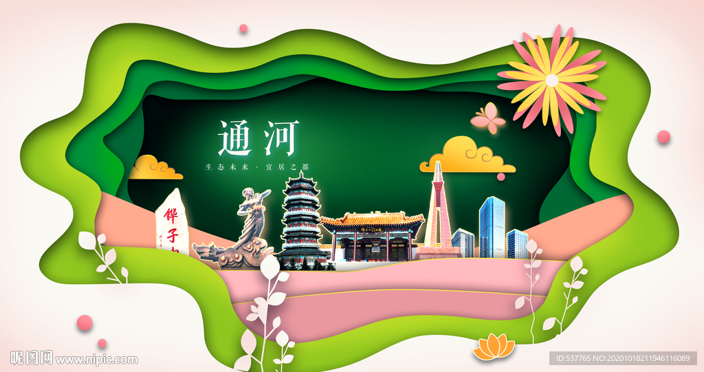 通河绿色生态宜居自然城市海报