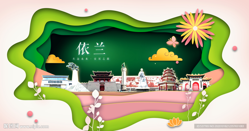 依兰绿色生态宜居自然城市海报