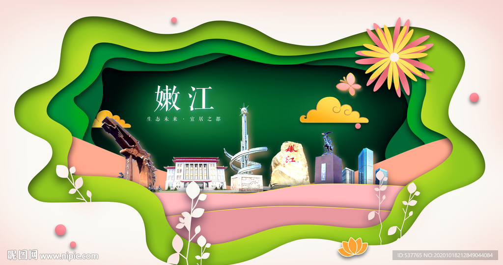 嫩江绿色生态宜居自然城市海报