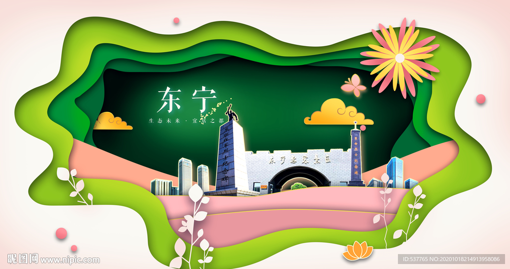 东宁绿色生态宜居自然城市海报
