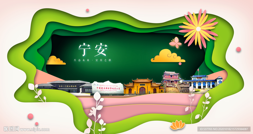 宁安绿色生态宜居自然城市海报