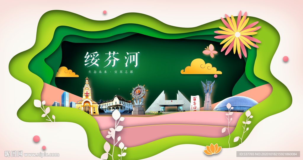 绥芬河绿色生态宜居自然城市海报