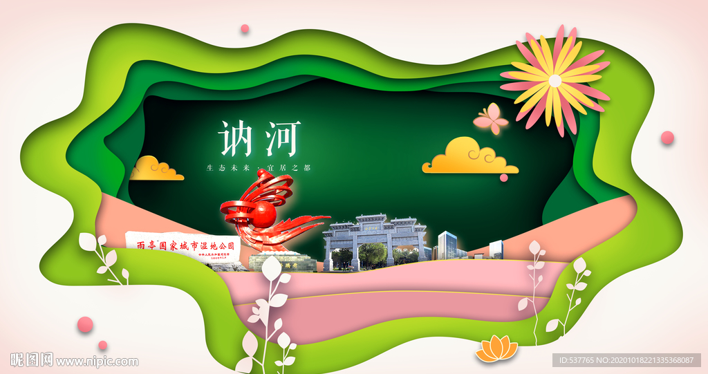 讷河绿色生态宜居自然城市海报