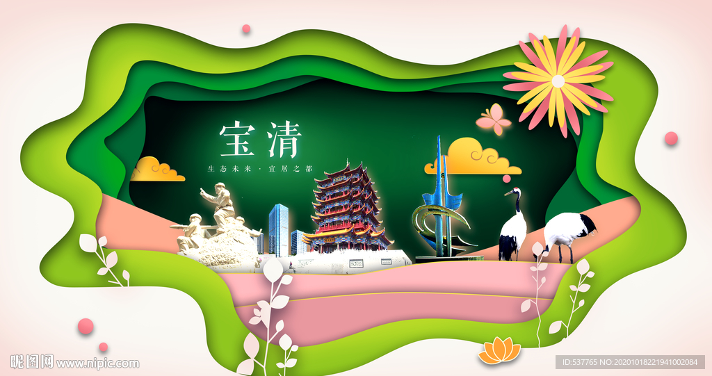 宝清绿色生态宜居自然城市海报