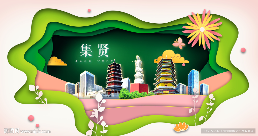 集贤绿色生态宜居自然城市海报