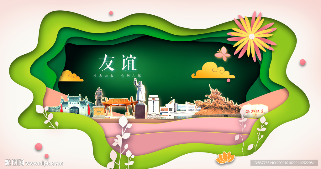 友谊绿色生态宜居自然城市海报