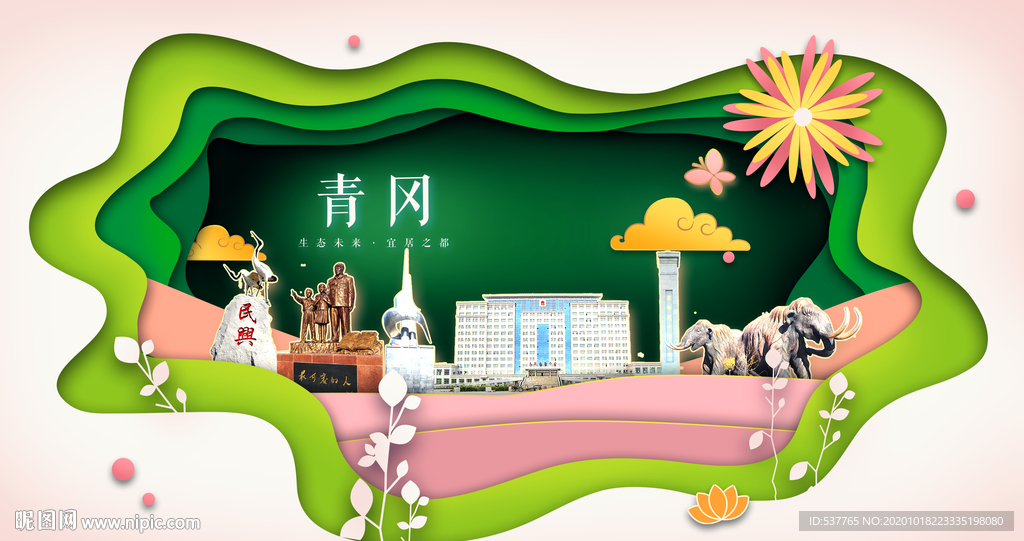 青冈绿色生态宜居自然城市海报