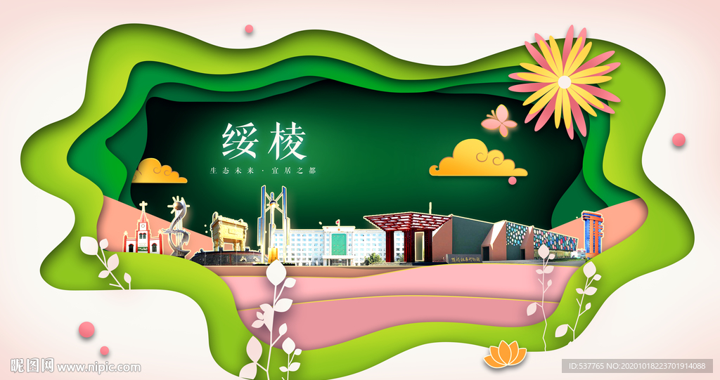 绥棱绿色生态宜居自然城市海报