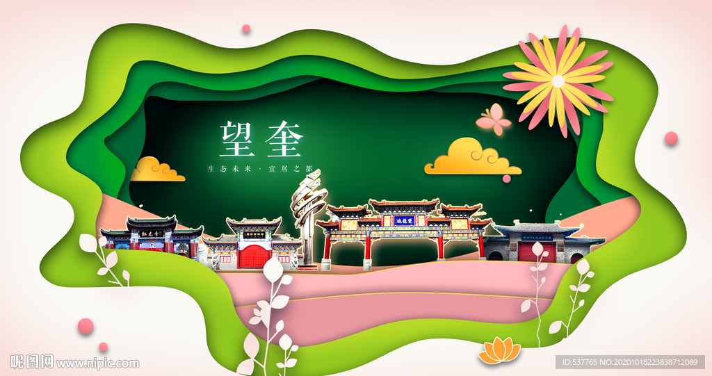 望奎绿色生态宜居自然城市海报