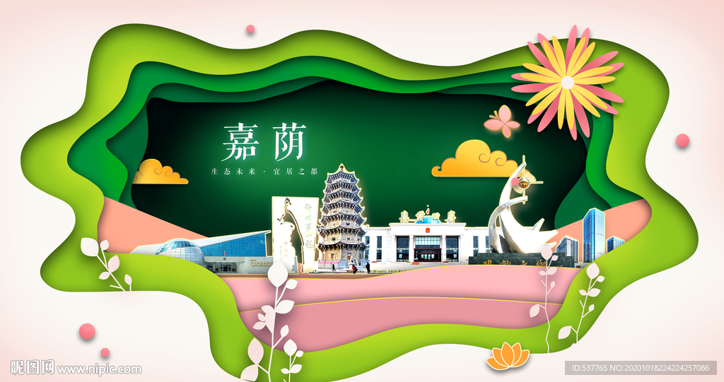 嘉荫绿色生态宜居自然城市海报