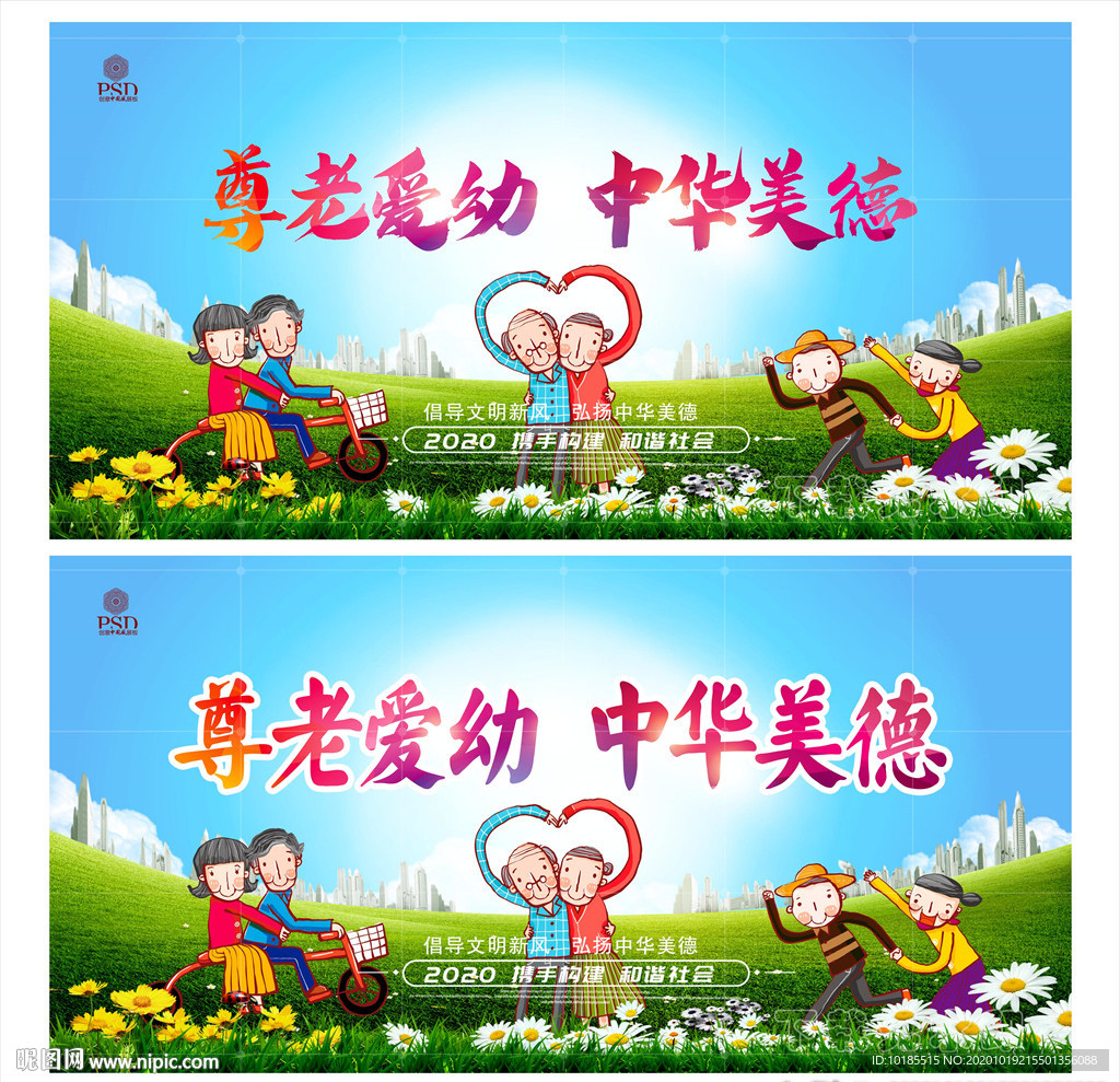 尊老爱幼