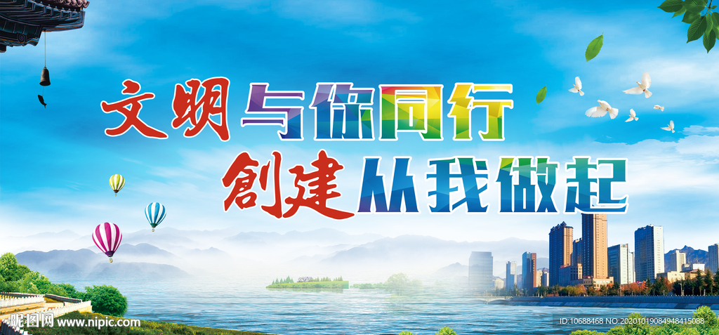 创建文明