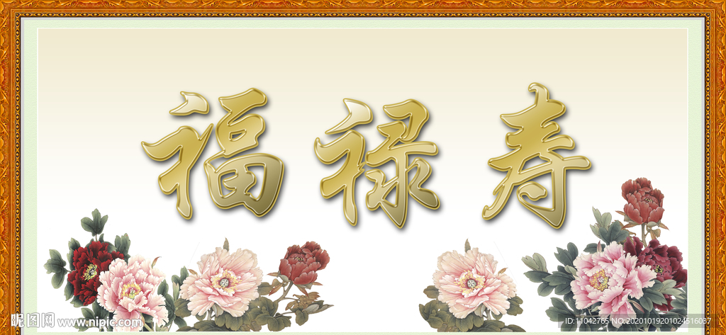 福禄寿