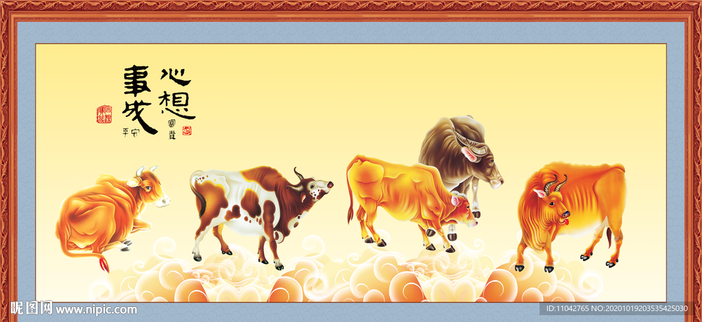 心想事成 五牛图