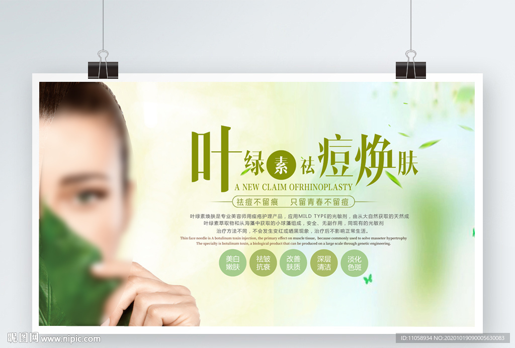 叶绿素祛痘焕肤