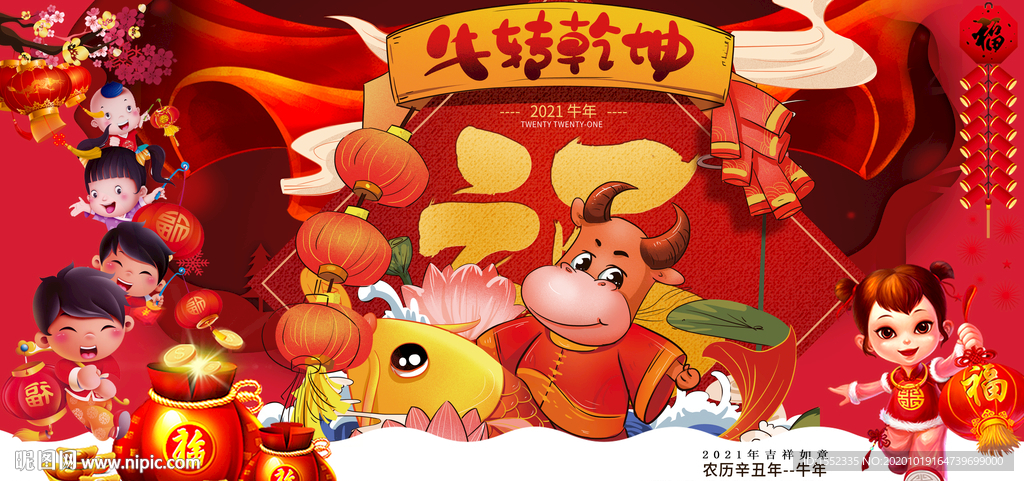 牛转乾坤