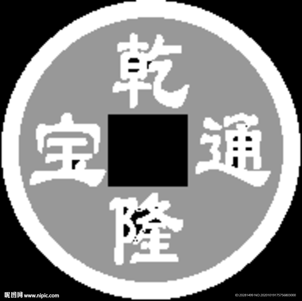 乾隆通宝灰度图