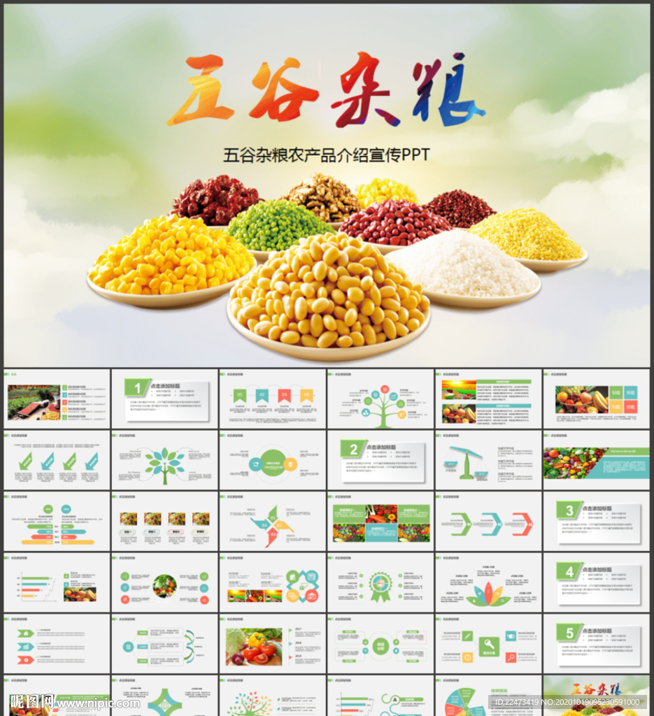 生态食品农产品五谷杂粮PPT