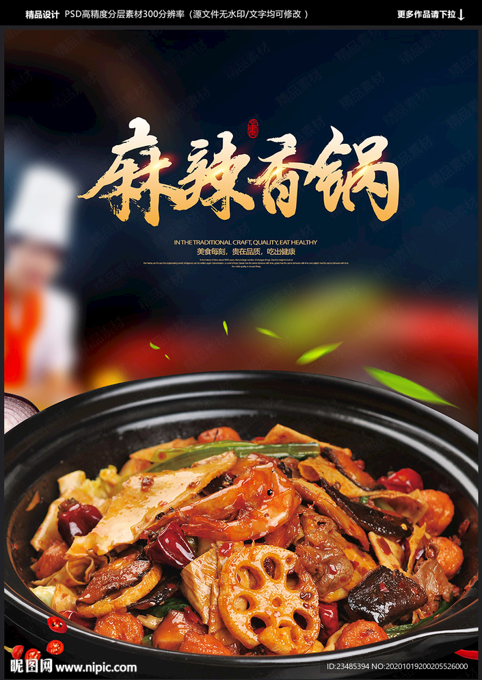 麻辣香锅海报