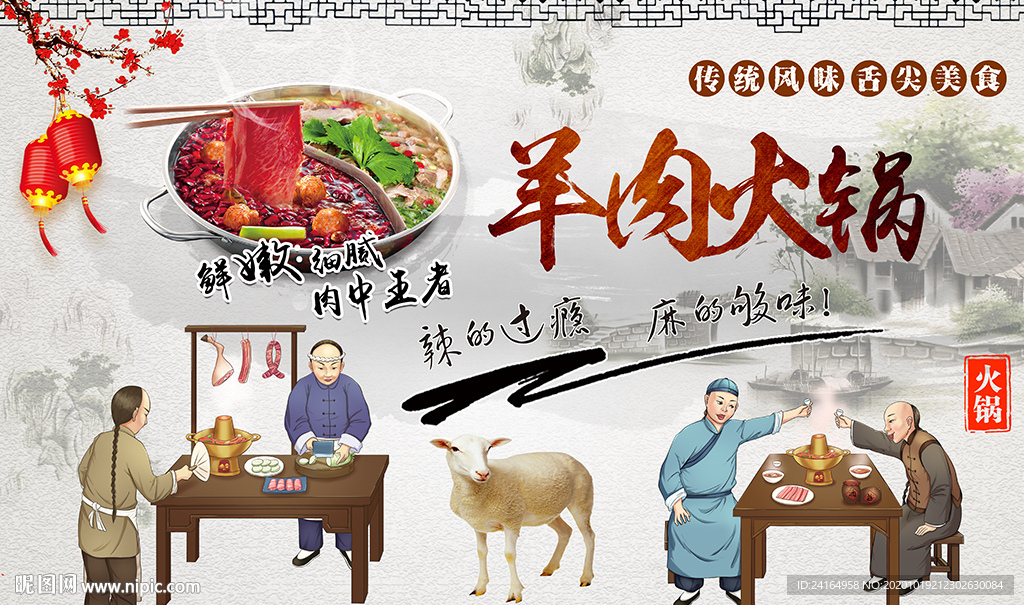 羊肉火锅中华味道背景墙