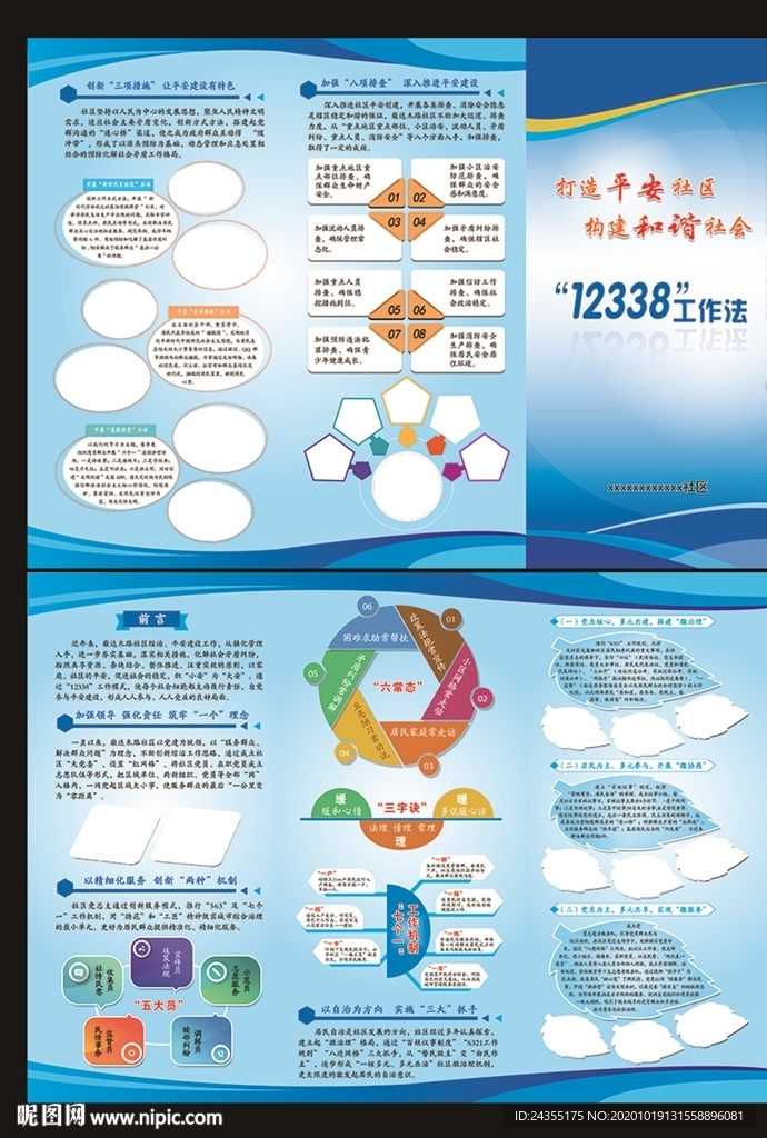 平安建设折页  社区折页