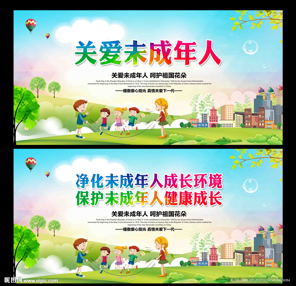 关爱未成年人