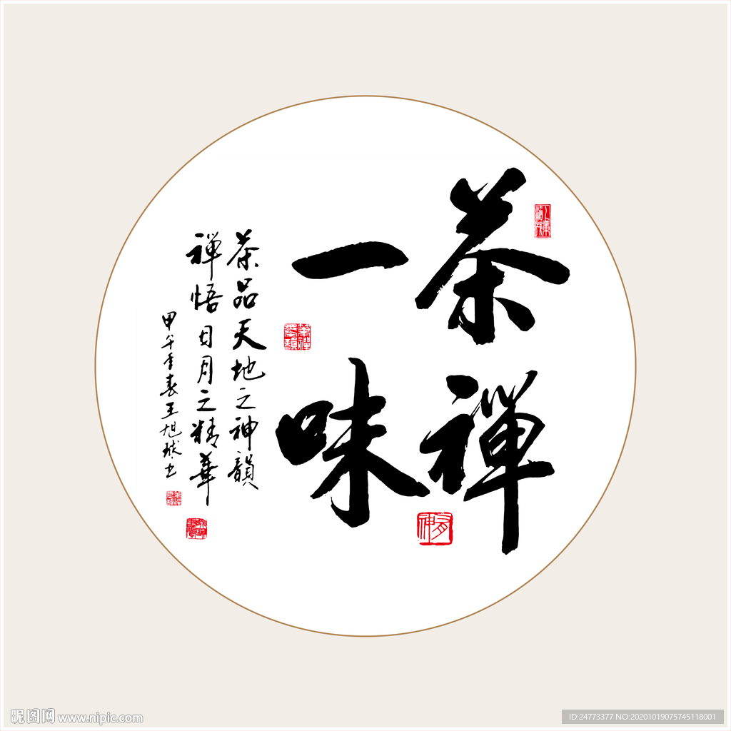茶禅一味书法字画