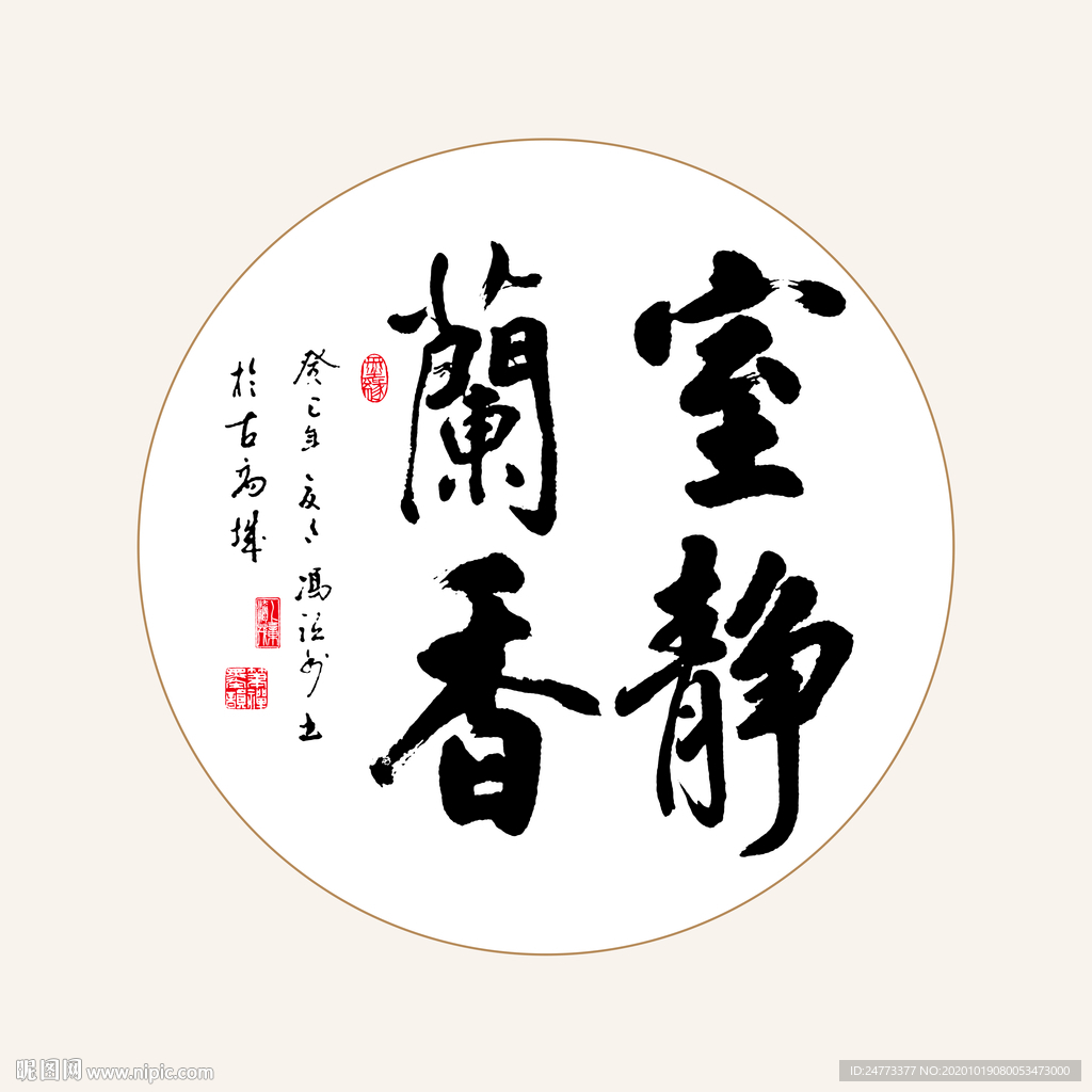 室静兰香书法字画