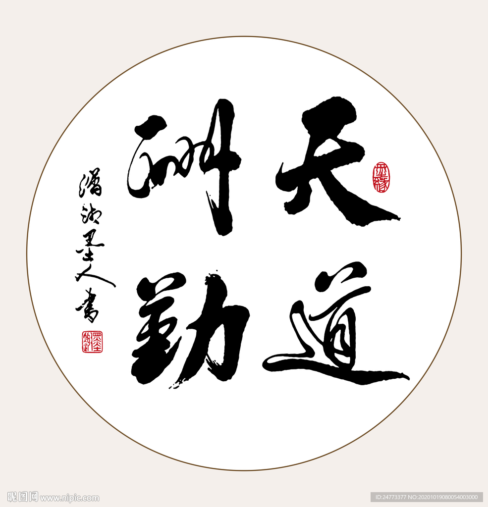 天道酬勤书法字画