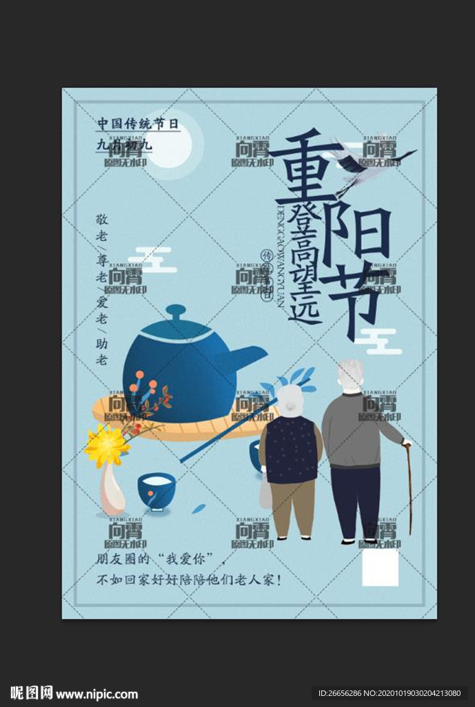 重阳节宣传海报