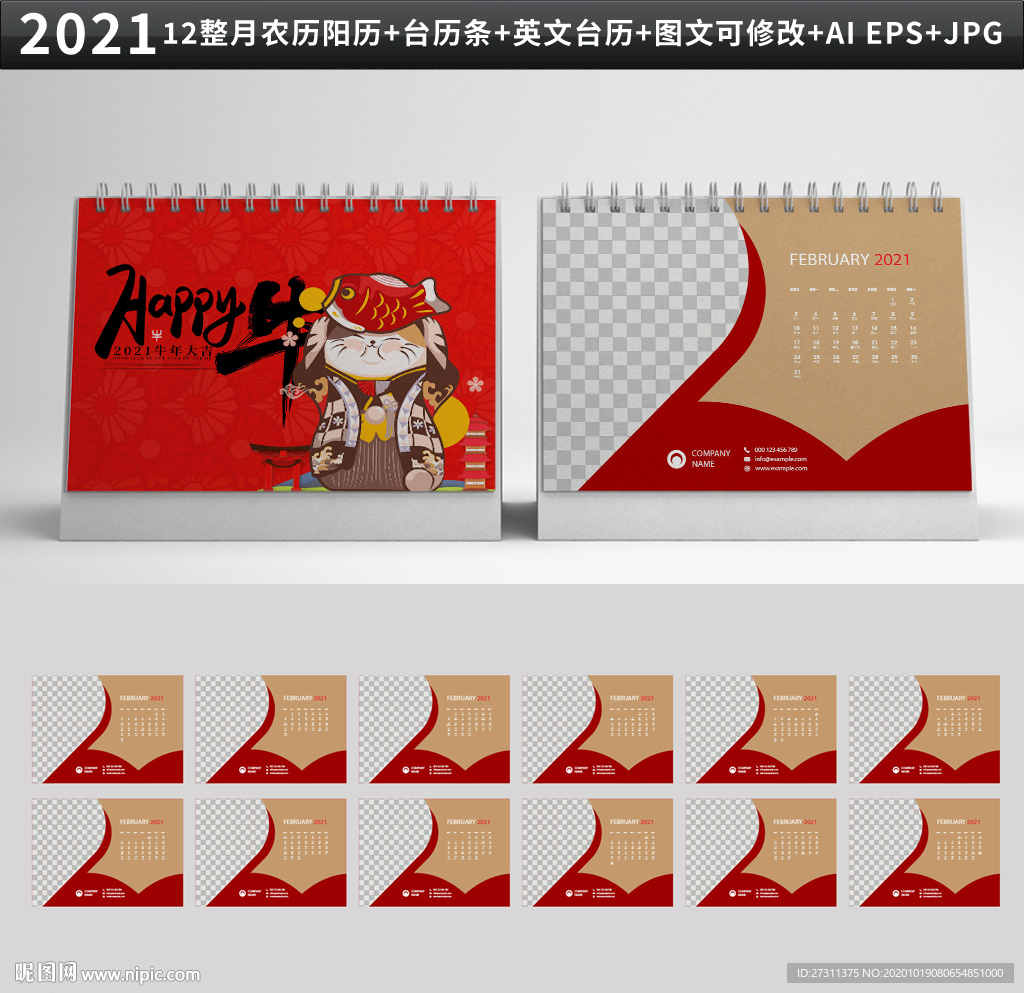 恭喜发财台历